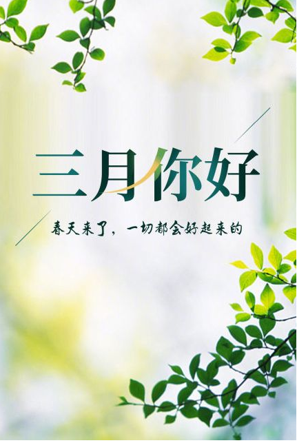 您好，3月