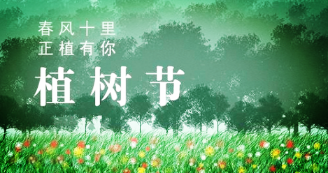  春風(fēng)十里，正“植”有你