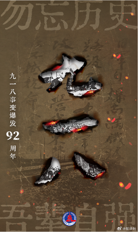 勿忘國(guó)恥，牢記使命